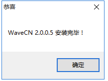 WaveCN正式版安装步骤4