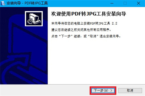 PDF转JPG工具免费版安装教程1