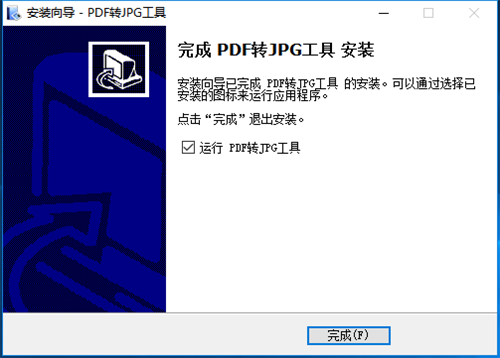PDF转JPG工具免费版安装教程6