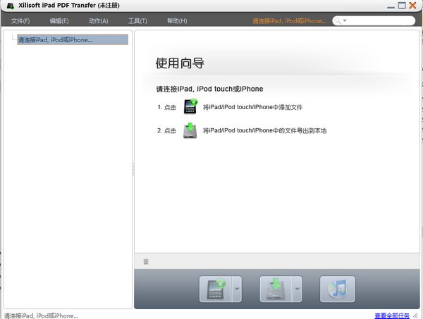 iPad文件传输工具
