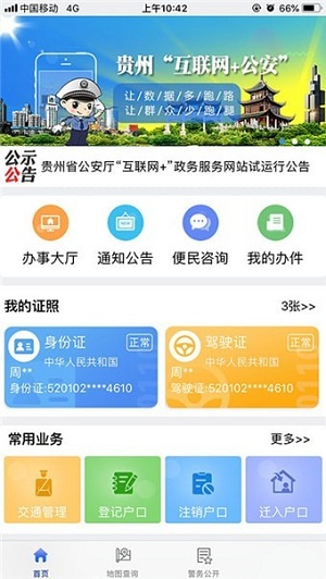 贵州公安app下载