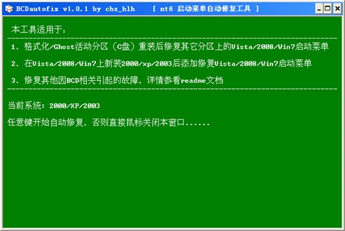 BCDautofix中文版软件功能