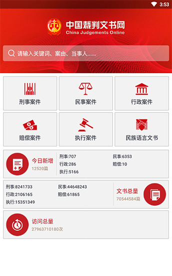 裁判文书网app官方版软件用途