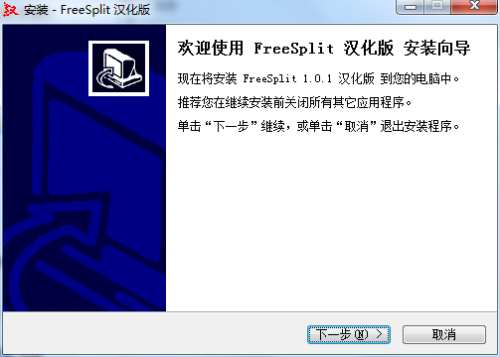 FreeSplit文件分割器汉化版安装步骤2
