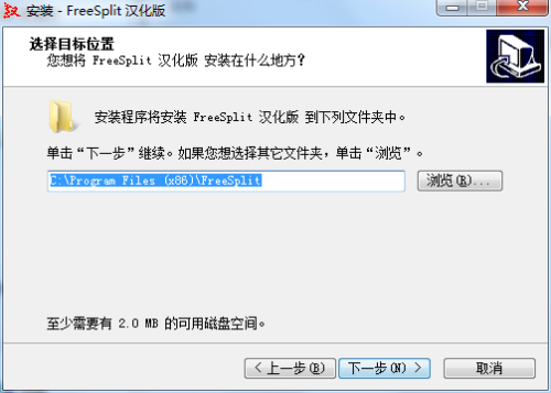 FreeSplit文件分割器汉化版安装步骤3