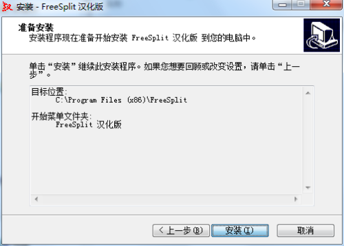 FreeSplit文件分割器汉化版安装步骤6