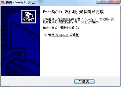 FreeSplit文件分割器汉化版安装步骤7