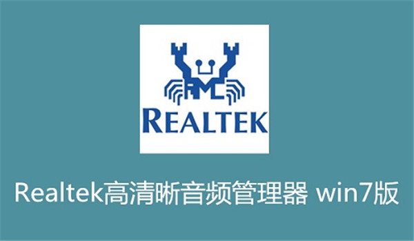 realtek高清晰音频管理器win7软件特色