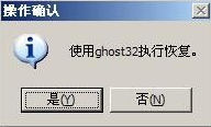 gghost官方中文版硬盘安装器如何恢复c盘镜像5