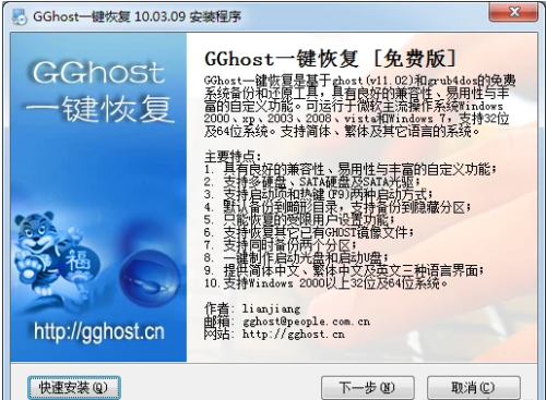 GGhost软件安装1