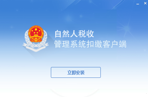 江苏省自然人税收管理系统扣缴客户端1