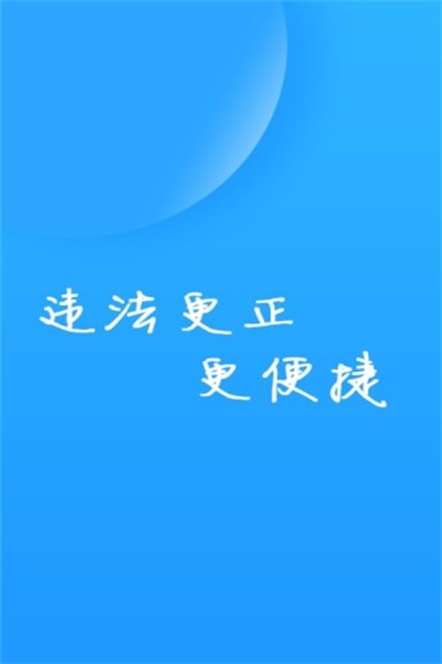 福州交警app最新版软件功能