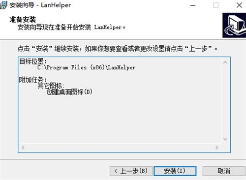 lanhelper官方中文版安装步骤5