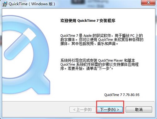 QuickTime解码器电脑版安装步骤1