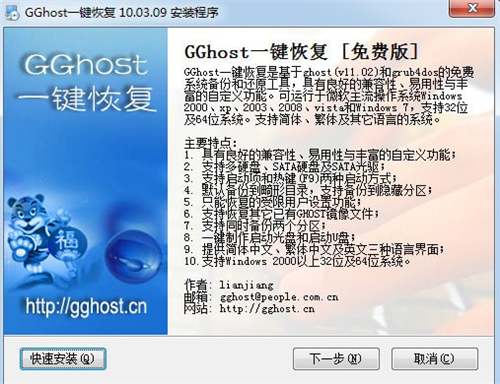 gghost一键恢复安装教程1