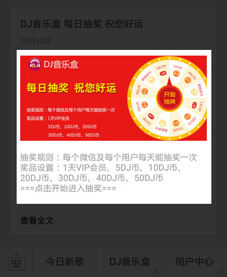 dj音乐盒每日抽奖玩法2