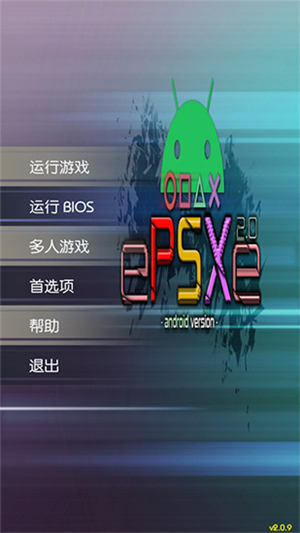 epsxe模拟器安卓中文版下载 2.0.14 最新版