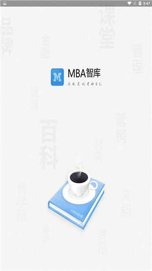 MBA智库百科app安卓版下载 v6.9.6 官方中文版