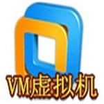 vm虚拟机中文版下载 v15.5.2  免费版