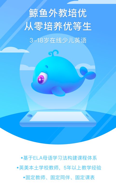 鲸鱼外教培优安卓版app下载 v1.1 官方版