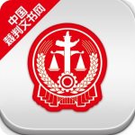裁判文书网app最新版本下载 v2.1.30205 官方安卓版