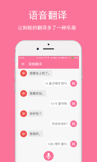 中韩互译翻译器软件下载 v2.2 手机版