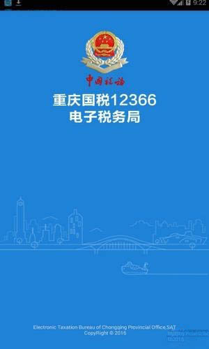重庆电子税务局app官方下载 v1.0.9 手机版