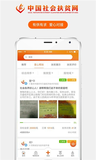 中国社会扶贫网app免费下载 v3.0.1 最新版