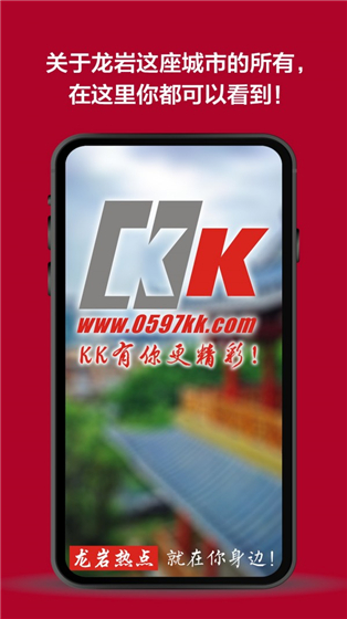 龙岩kk网app下载 v1.9.9 官方版