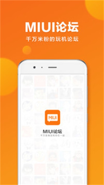 miui论坛app官方下载 v3.0.10 手机版