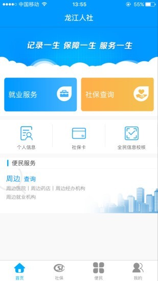 龙江人社app安卓版下载 v3.2 最新版