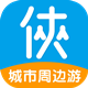 侠侣网亲子游app下载 v6.5.5 官方版