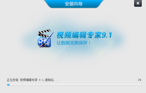 视频编辑专家安装步骤2