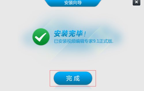 视频编辑专家安装步骤3