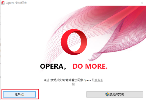 opera浏览器安装教程1