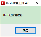 flash修复工具安装步骤4