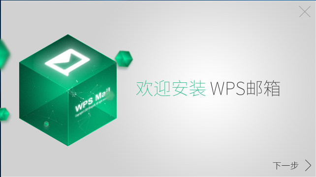 wps邮箱官方版安装教程1