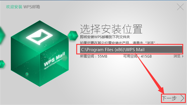 wps邮箱官方版安装教程2