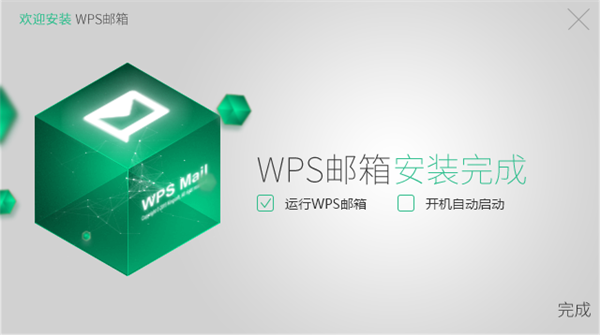 wps邮箱官方版安装教程4