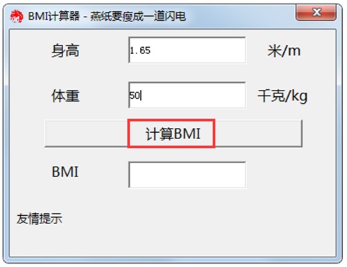 bmi计算器使用方法2