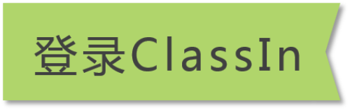 ClassIn使用教程3