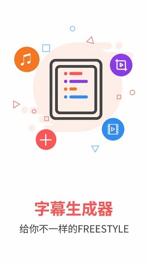 字幕生成器app v3.1.1 官方版