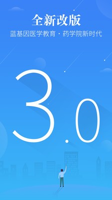 医学考研蓝基因软件 v3.0.0 官方版