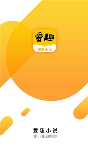爱趣小说app官方下载 v12.09 最新版