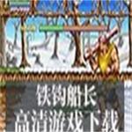 铁钩船长街机版游戏中文版下载 有声单机版