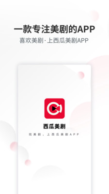 西瓜美剧app官方下载 v1.0.1 安卓版