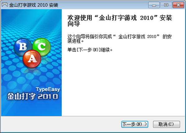 金山打字游戏2010电脑版下载 支持Win10系统 免费版