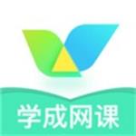 学成网课app官方手机版下载 v1.8.0 最新版