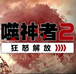 噬神者2中文版下载