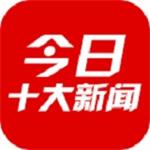 今日十大新闻app官方免费下载 v2.4 手机版
